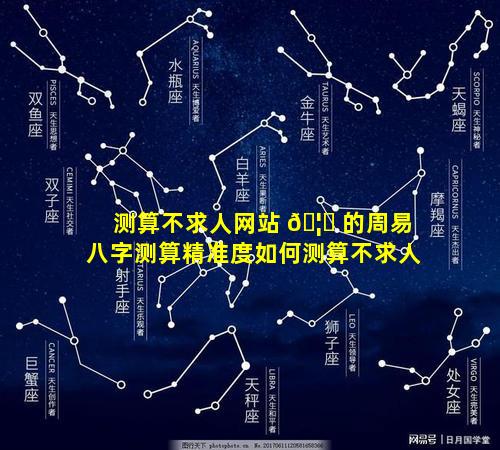 测算不求人网站 🦅 的周易八字测算精准度如何测算不求人